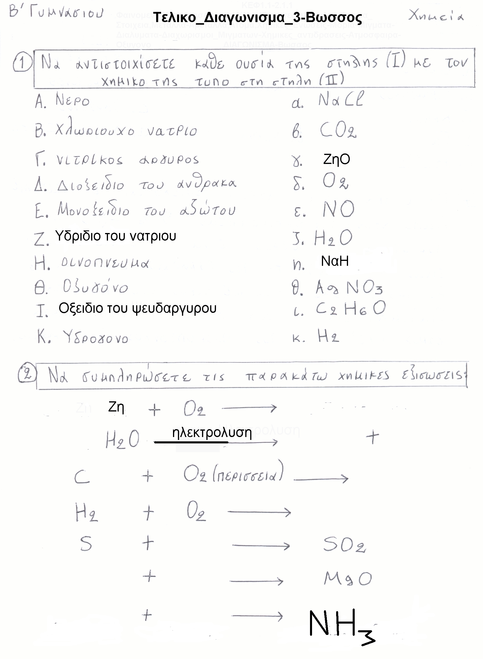 Β Γυμνασίου Χημεία Τελικό Διαγώνισμα 3 (σελ1) Βώσσος