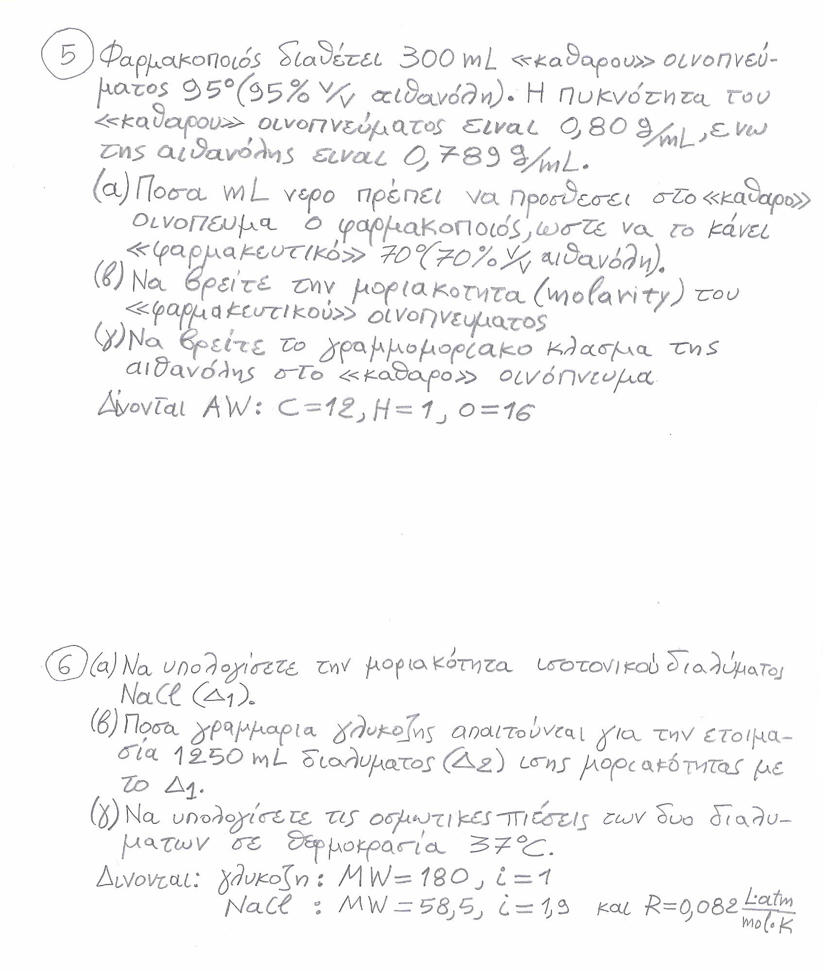 Τελικό_Διαγώνισμα1-Σφάλμα-Φάρμακο-SR-LAW-Ισοτονικό_διάλυμα-Μέθοδος_Ισοδυνάμου_NaCl-Βώσσος